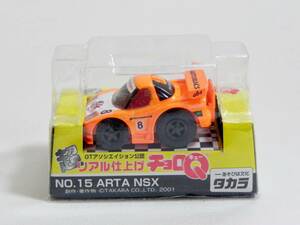 チョロＱ 超リアル仕上げ No.15 ARTA NSX #8 JGTC