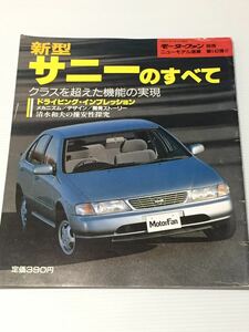 日産 サニーのすべて 第142弾 モーターファン別冊 ニューモデル速報★開発ストーリー 縮刷カタログ 本