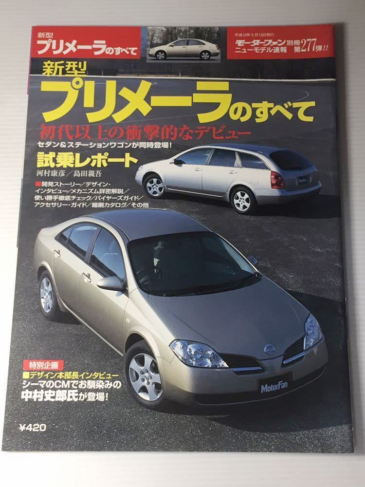 日産 プリメーラの値段と価格推移は?|318件の売買データから日産