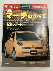 日産 マーチのすべて 第299弾 モーターファン別冊 ニューモデル速報★開発ストーリー 縮刷カタログ 本