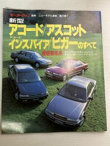 ホンダ アコード アスコット インスパイア ビガーのすべて 第75弾 モーターファン別冊 ニューモデル速報★開発ストーリー 縮刷カタログ 本