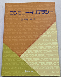 コンピュータリテラシー 澁澤健太郎