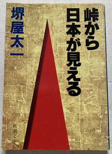 峠から日本が見える 堺屋太一