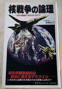 核戦争の論理 日本は聖域ですませられるか!? 栗栖弘臣