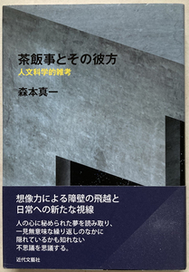 茶飯事とその彼方 森本真一