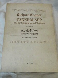 ドレースデン版　タンホイザーとヴァルトブルクの歌合戦　髙辻知義・三宅幸夫 訳・著　第三文明社