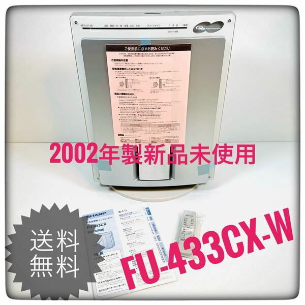 ☆激レア2002年製新品未使用品☆シャープ 空気清浄機FU-433CX-W☆