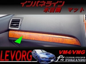 レヴォーグ VM4 VMG インパネライン　木目調マット　車種別カット済みステッカー専門店　ｆｚ