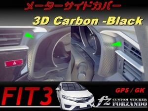 フィット３ メーターサイドカバー　３Ｄカーボン調　ブラック　車種別カット済みステッカー専門店　ｆｚ　 FIT3 GK3 GK5 GP5