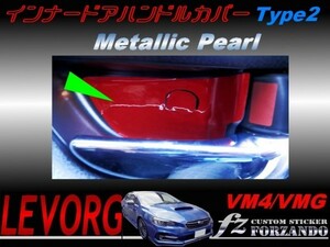 レヴォーグ インナードアハンドルカバー２　 メタリックパール　車種別カット済みステッカー専門店　ｆｚ VM4 VMG