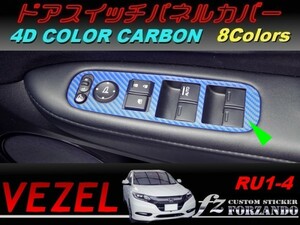 ヴェゼル ドアスイッチパネルカバー　４Dカラーカーボン調　車種別カット済みステッカー専門店　ｆｚ　 VEZEL RU3 RU4 RU1 RU2