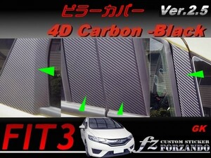フィット３ ピラーカバー 純正バイザー車用　４Ｄカーボン調 ブラック　左上がり　Ver2.5 車種別カット済みステッカー専門店fz GP5 GK