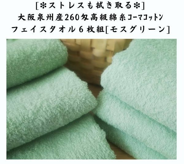 〈新品泉州タオル〉大阪泉州産260匁高級綿糸コーマコットンフェイスタオル6枚セット「モスグリーン」柔らかい肌触り 優れた吸水性