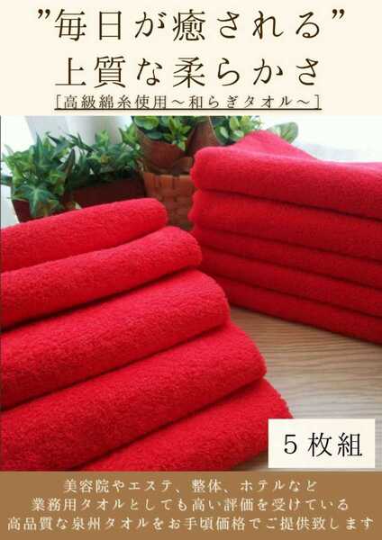 〈泉州タオル専門店〉300匁高級綿糸コーマコットンレッドフェイスタオルセット5枚組 吸水性抜群 ふわふわ肌触り まとめて タオル新品