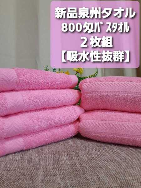 【泉州タオル】泉州産800匁ピンクバスタオルセット2枚組 優れた吸水性 ふわふわ肌触り 耐久性抜群 新品タオル まとめて バスタオル