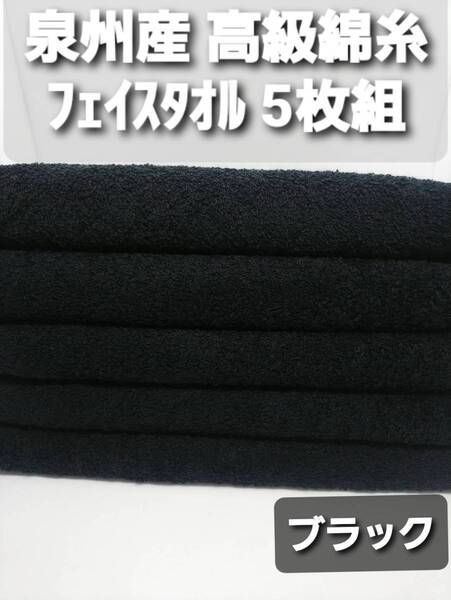〈泉州タオル専門店〉300匁高級綿糸コーマコットンブラックフェイスタオルセット5枚組 吸水性抜群 ふわふわ肌触り まとめて タオル新品