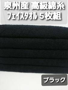 〈泉州タオル専門店〉300匁高級綿糸コーマコットンブラックフェイスタオルセット5枚組　吸水性抜群 ふわふわ肌触り まとめて　タオル新品