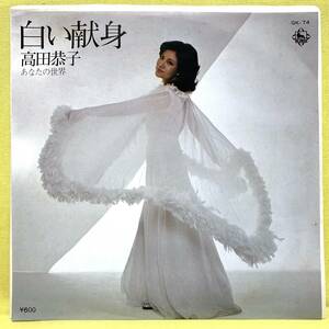 EP■高田恭子■白い献身/あなたの世界■'77■即決■レコード