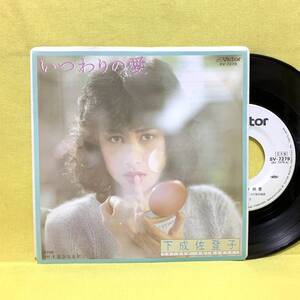 EP■下成佐登子■見本盤■いつわりの愛/遥かなる祈り■飛鳥涼■'83■即決■レコード