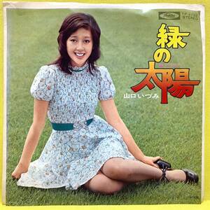 EP■山口いづみ■緑の太陽/十月生れ■'72即決■レコード