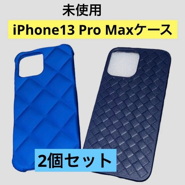 ◆2個セット◆ iPhone13ProMax専用ケース