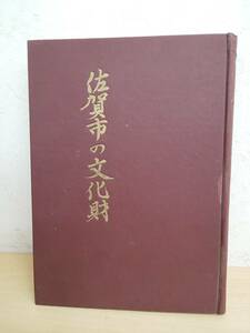 40342◆佐賀市の文化財 書籍