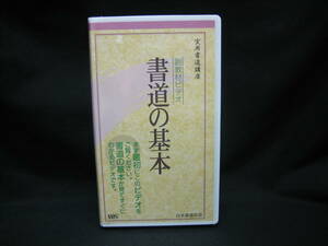 ★☆【VHS　即決　新品未開封　副教材ビデオ　書道の基本　実用書道講座】☆★