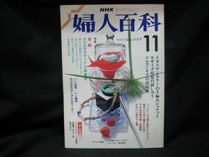 ★☆【送料無料　ＮＨＫ　婦人百科　昭和６３年１１月号　特集：写経　クリスマスカードと年賀状】☆★