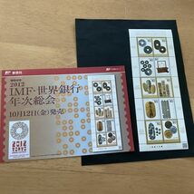 即決　80円切手　切手シート　2012　IMF世界銀行年次総会　平成24年　解説書付き　パンフ　_画像1