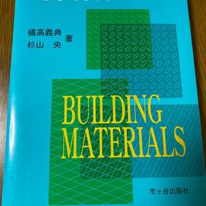 建築材料・第四版・ 「基本即日発送」