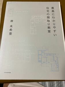 最高にわかりやすい住宅の間取り教室