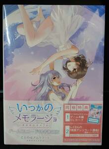 いつかのメモラージョ ~ことのはアムリラート~ 　書籍版