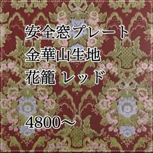 安全窓 プレート 金華山 花籠 レッド スーパーグレート ファイター ギガ フォワード クオン プロフィア レンジャー