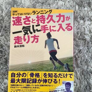 速さと持久力が一気に手に入る走り方　鈴木清和著