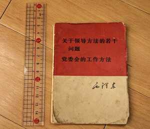 中文書 于方法的若干問題 党委会的工作方法 毛沢東 1966年8月/中国語 軍事 社会主義 中国共産党 指導方法 文化大革命