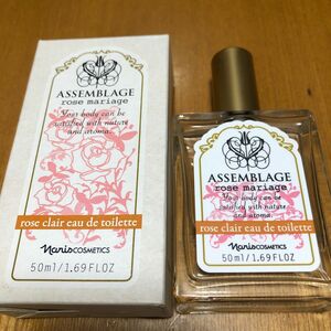 ★未使用品　ナリス　アッサンブラージュ　ローズクレール　オードトワレ　５０ml★