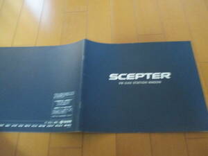 家20857　カタログ　■トヨタ■ＳＣＥＰＴＥＲ　セプター■1992.8　発行27　ページ