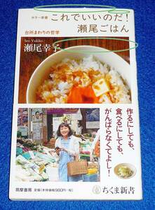  これでいいのだ!瀬尾ごはん: 台所まわりの哲学 (ちくま新書) 新書 　★ 瀬尾 幸子 (著)　【020】