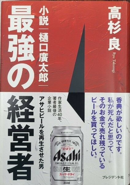 「最強の経営者」樋口廣太郎　高杉良著　定価1,600円