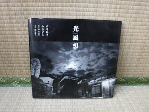 光風荘　古き良きふるさと　戸井徹写真集　静岡新聞社