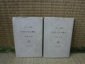 ロレンス選集　チャタレイ夫人の恋人　上下　小山書店