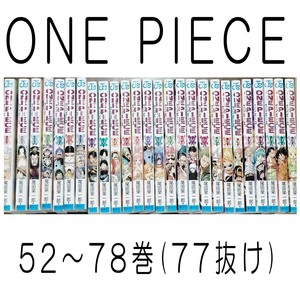 【ワンピース】52～78巻 （77巻抜け）計26冊　マンガ　コミック　単行本