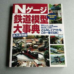 中古 Nゲージ 鉄道模型大事典 永久保存版 成美堂 223ページ 2010年 レイアウト この一冊でOK 鉄道模型 大事典 レイアウトガイド ジオラマ