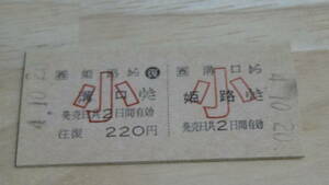 JR西　【播但線】A型往復券　溝口から姫路ゆき　4.10.20　小人用