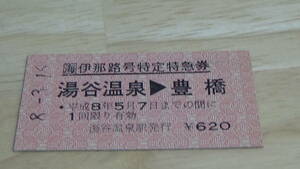 JR東海　【飯田線】A型硬券　伊那路号特定特急券　湯谷温泉→豊橋　8.3.16