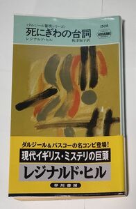 死にぎわの台詞 （Ｈａｙａｋａｗａ　ｐｏｃｋｅｔ　ｍｙｓｔｅｒｙ　ｂｏｏｋｓ　１５０８　ダルジール警視シリーズ） レジナルド・ヒル