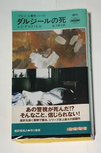 ダルジールの死 （ＨＡＹＡＫＡＷＡ　ＰＯＣＫＥＴ　ＭＹＳＴＥＲＹ　ＢＯＯＫＳ　１８１０　ダルジール警視シリーズ） レジナルド・ヒル