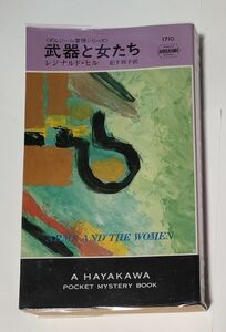 武器と女たち （Ｈａｙａｋａｗａ　ｐｏｃｋｅｔ　ｍｙｓｔｅｒｙ　ｂｏｏｋｓ　１７１０　ダルジール警視シリーズ） レジナルド・ヒル