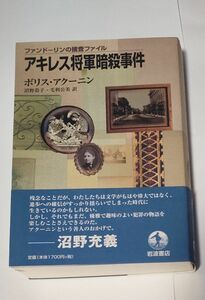 【初版本】アキレス将軍暗殺事件 （ファンドーリンの捜査ファイル） ボリス・アクーニン／〔著〕　沼野恭子／訳　毛利公美／訳