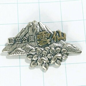 送料無料)雲仙 昭和レトロ ご当地 観光地 登山 山登り 旅行 記念 山バッジ ピンバッジ PINS ピンズ A12933